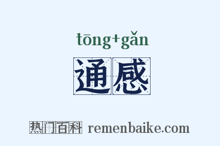 通感是什么意思的图片